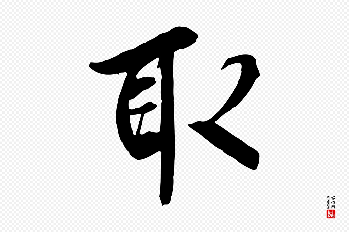 唐代褚遂良《临兰亭序》中的“取”字书法矢量图下载