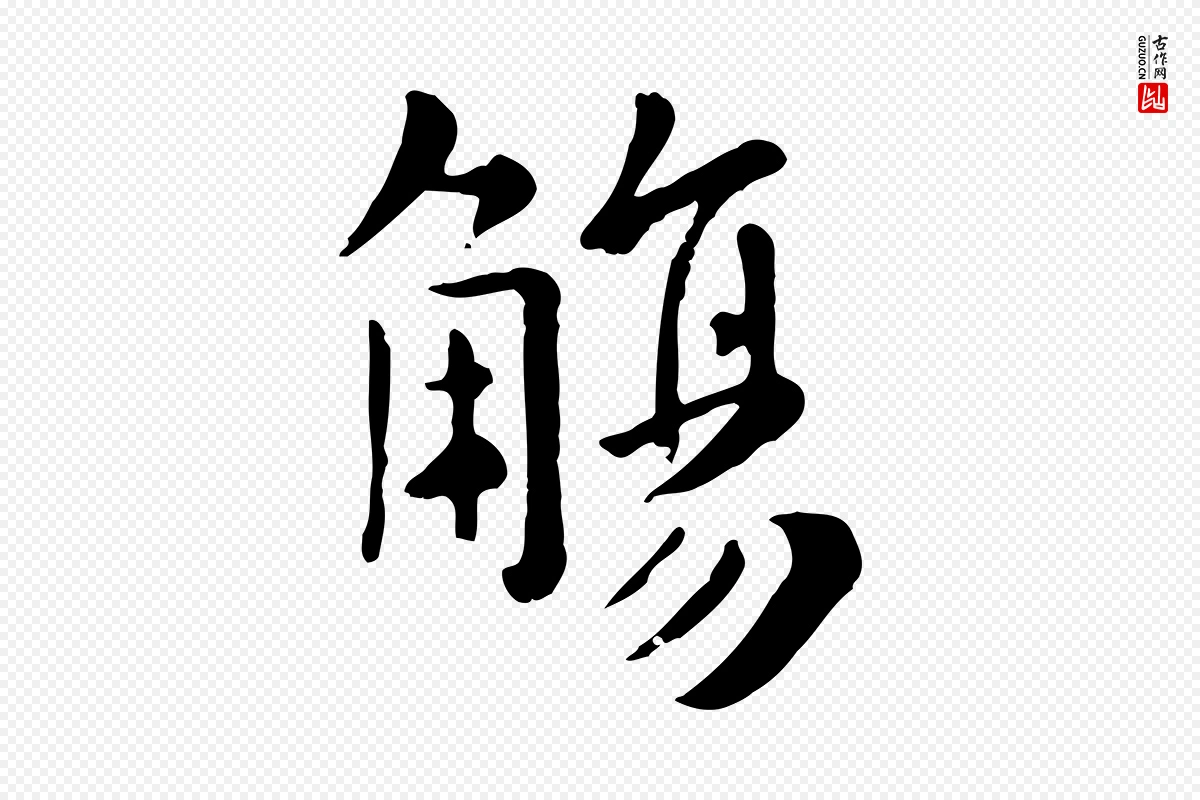 元代赵孟頫《临兰亭序并跋》中的“觴(觞)”字书法矢量图下载