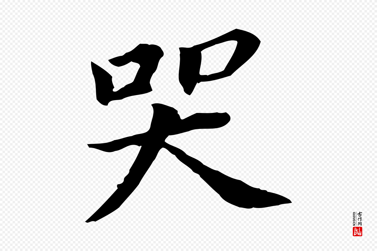 明代董其昌《跋孝经》中的“哭”字书法矢量图下载