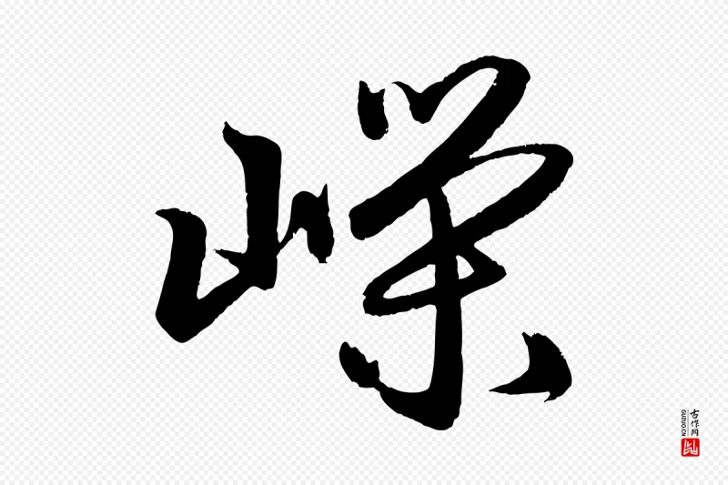 元代赵孟頫《次韵潜师》中的“嶸(嵘)”字书法矢量图下载