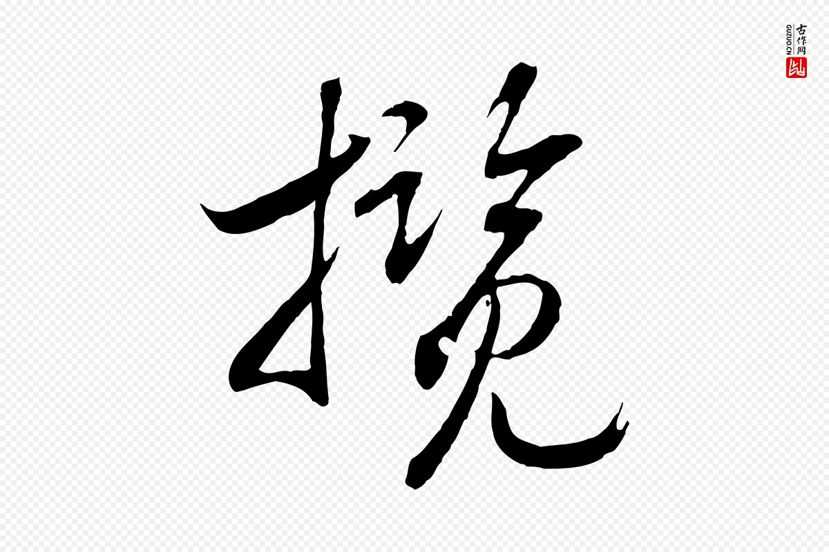 宋代高宗《洛神赋》中的“攬(揽)”字书法矢量图下载