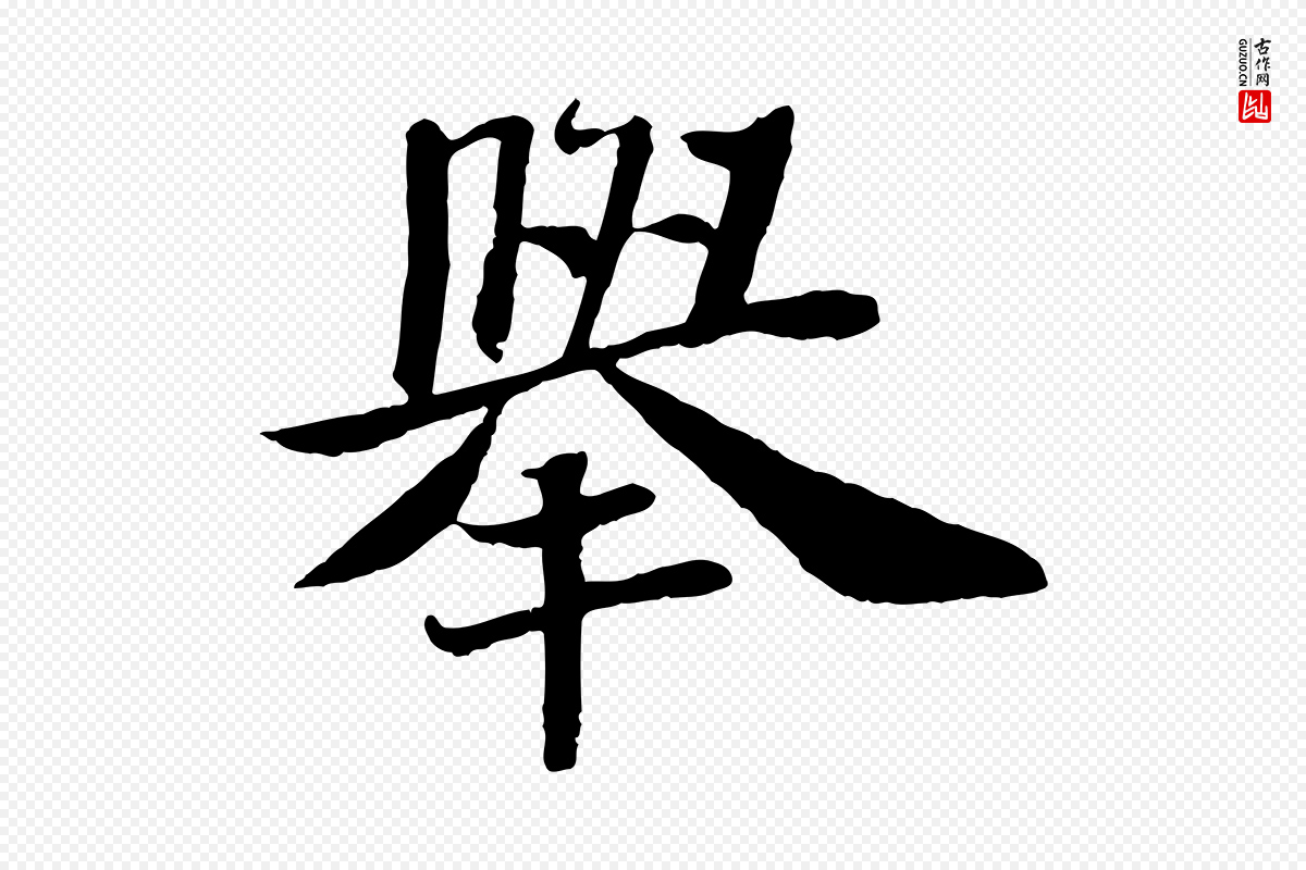 宋代苏轼《赤壁赋》中的“舉(举)”字书法矢量图下载