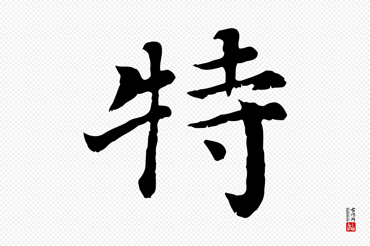 宋代赵鼎《与执政劄子》中的“特”字书法矢量图下载