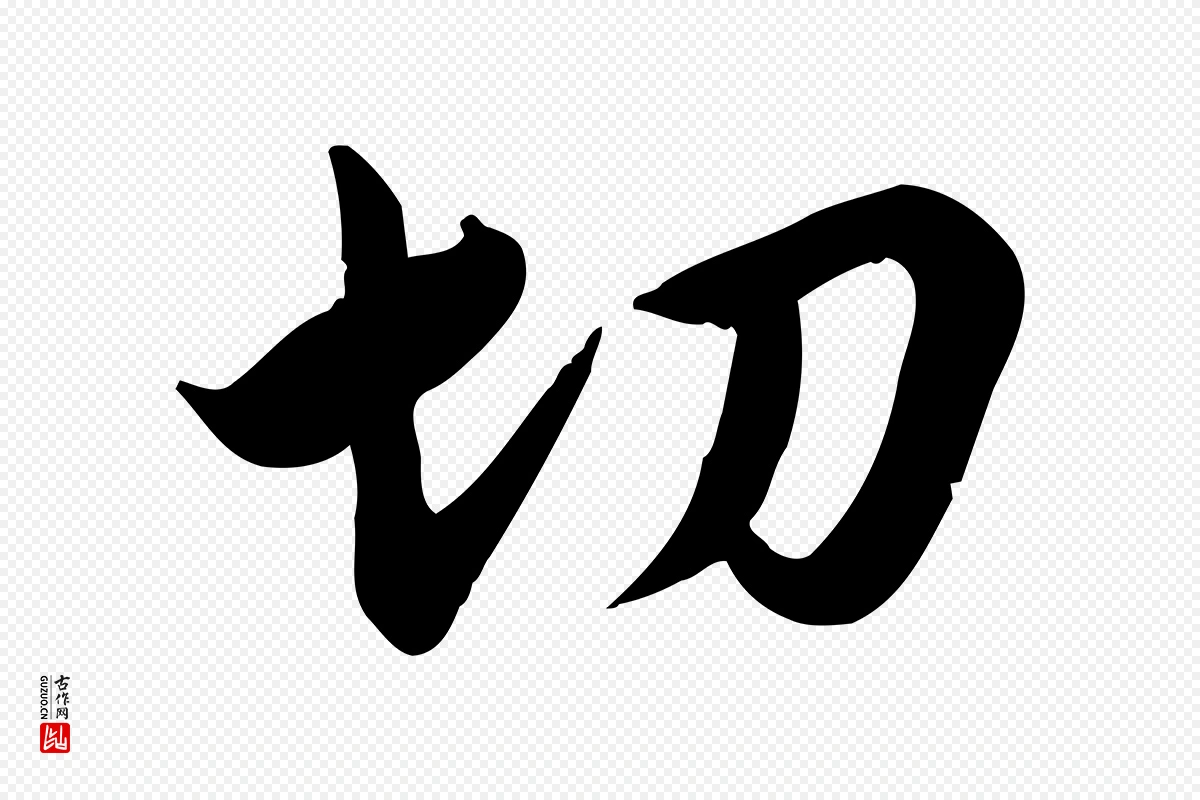 元代邓文原《跋春帖子词》中的“切”字书法矢量图下载