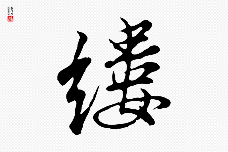 明代沈粲《御赐五咏》中的“縷(缕)”字书法矢量图下载