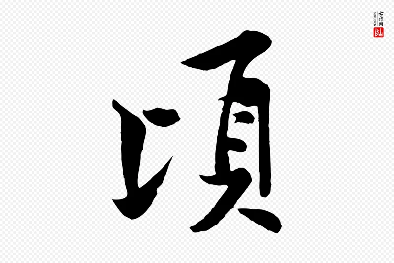 宋代黄山谷《书争坐帖後》中的“頃(顷)”字书法矢量图下载