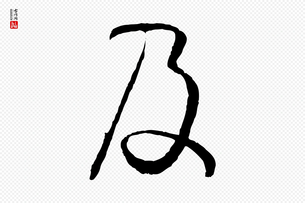 唐代孙过庭《书谱》中的“及”字书法矢量图下载