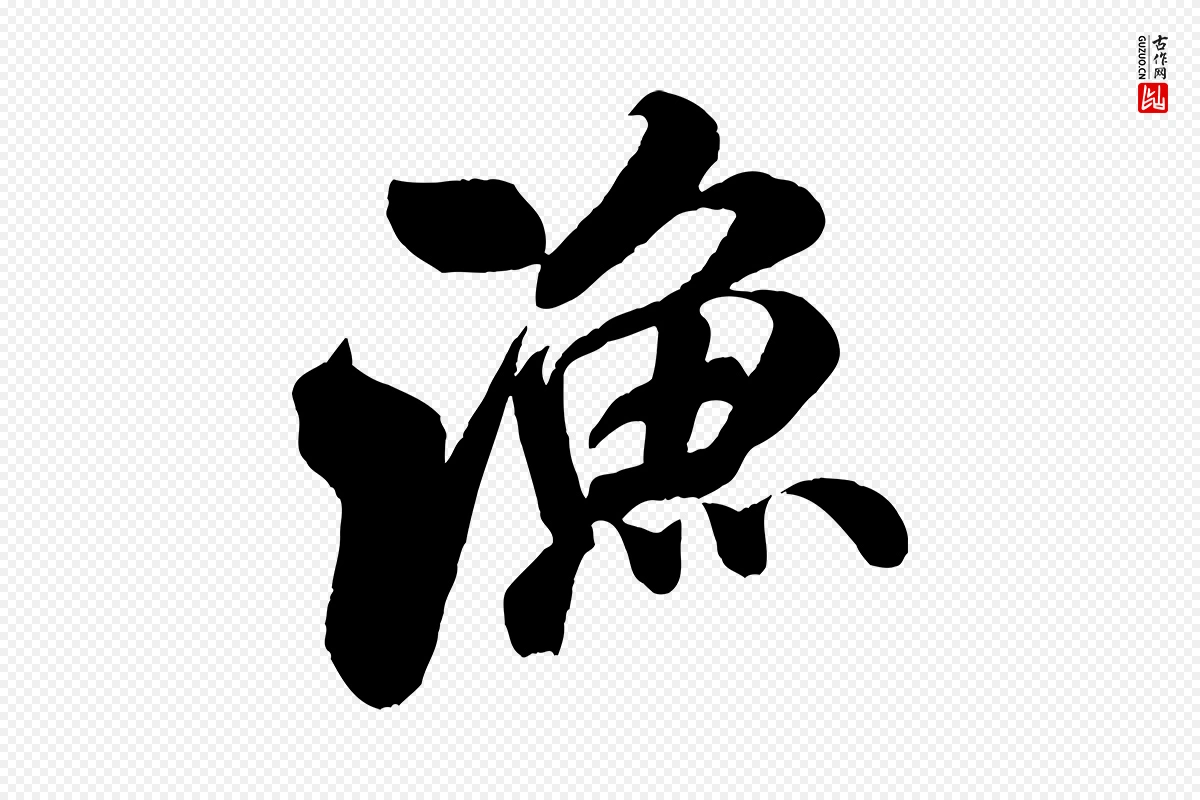 宋代米芾《苕溪诗》中的“漁(渔)”字书法矢量图下载