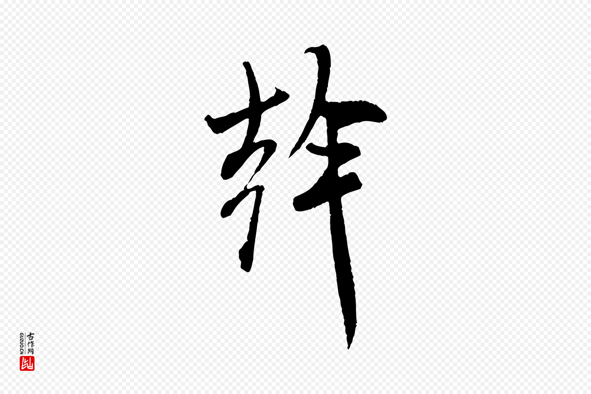 宋代米芾《来戏帖》中的“幹(干)”字书法矢量图下载