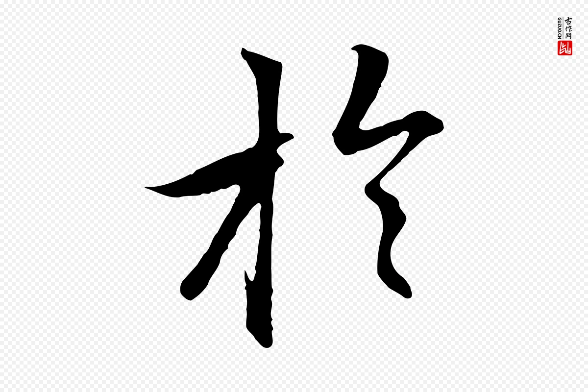 元代赵孟頫《感兴诗并序》中的“於(于)”字书法矢量图下载