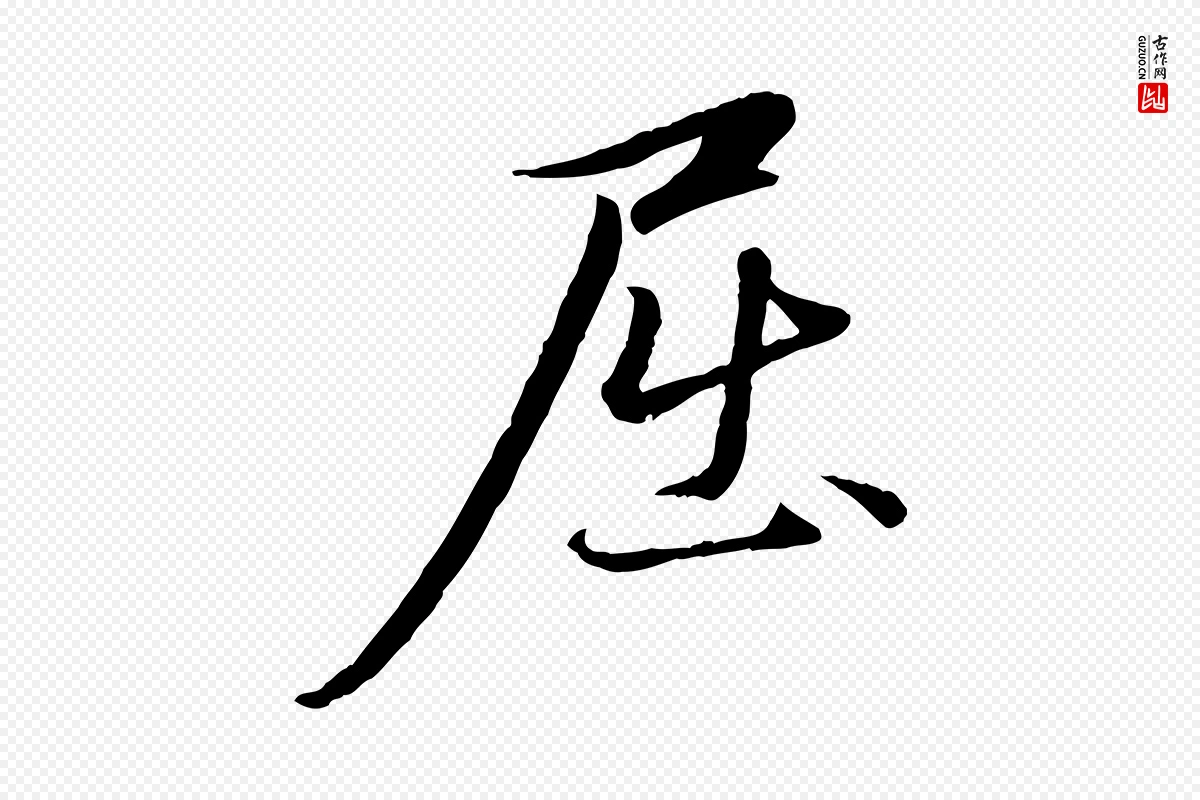 元代赵孟頫《与中峰札》中的“屈”字书法矢量图下载