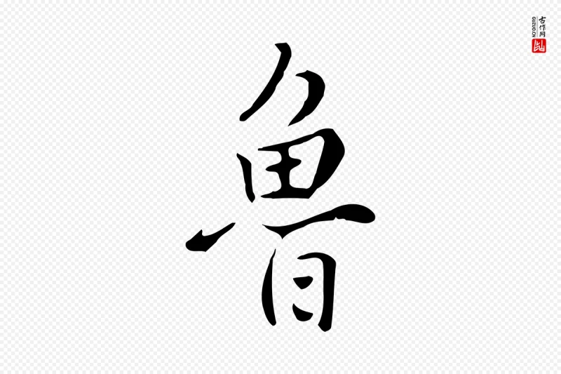 清代张照《跋夏热帖》中的“魯(鲁)”字书法矢量图下载