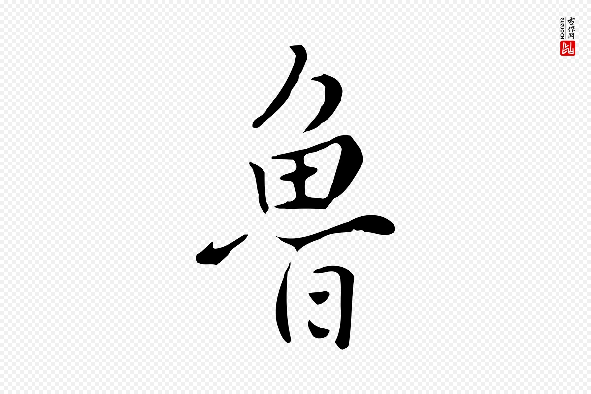 清代张照《跋夏热帖》中的“魯(鲁)”字书法矢量图下载