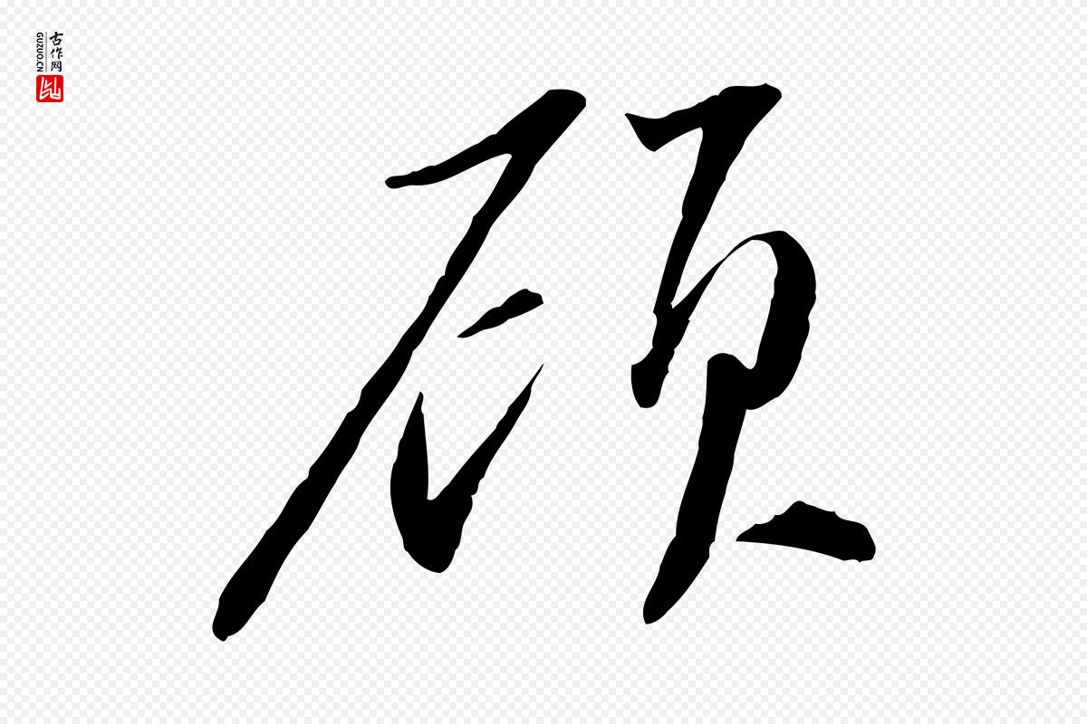 宋代苏轼《与道源帖》中的“顧(顾)”字书法矢量图下载