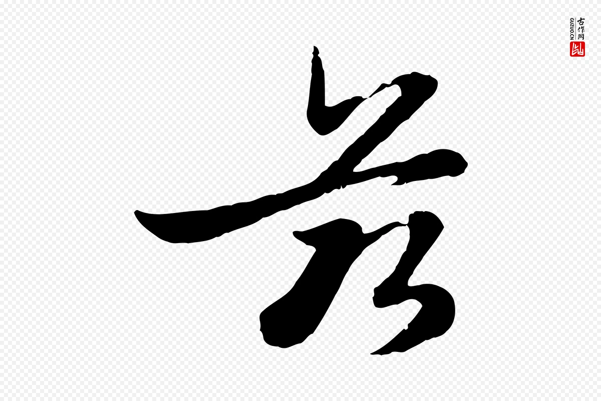 元代赵孟頫《感兴诗并序》中的“茲(兹)”字书法矢量图下载