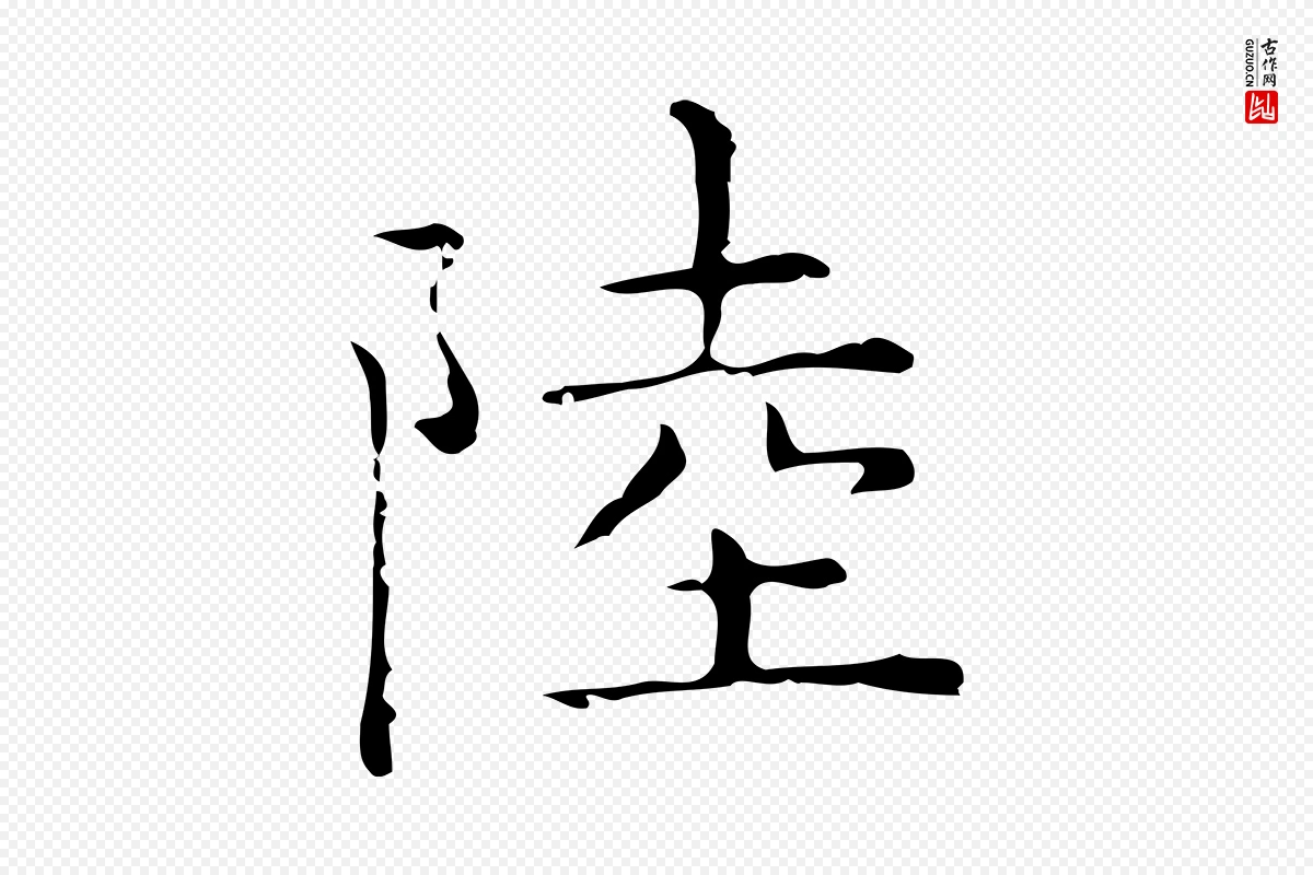 元代倪瓒《跋双钩兰亭序》中的“陸(陆)”字书法矢量图下载