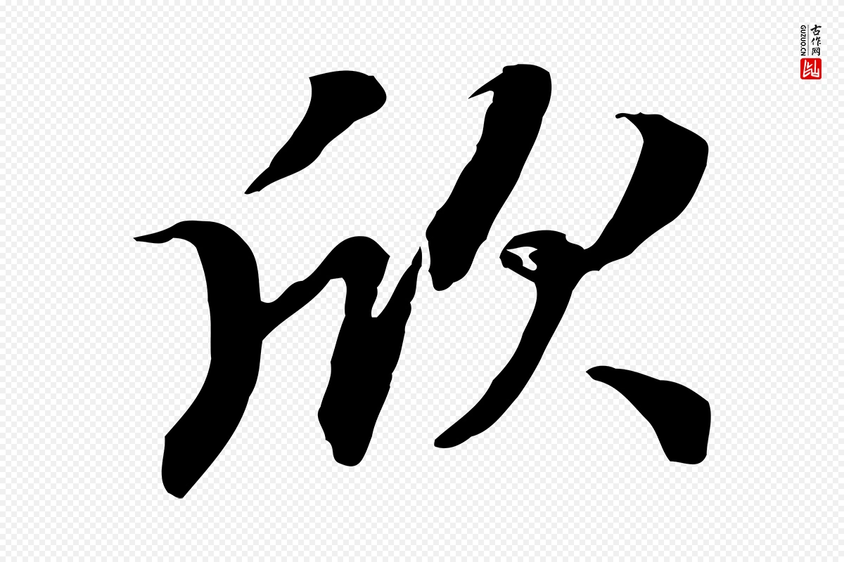 元代赵孟頫《归去来并序》中的“欣”字书法矢量图下载