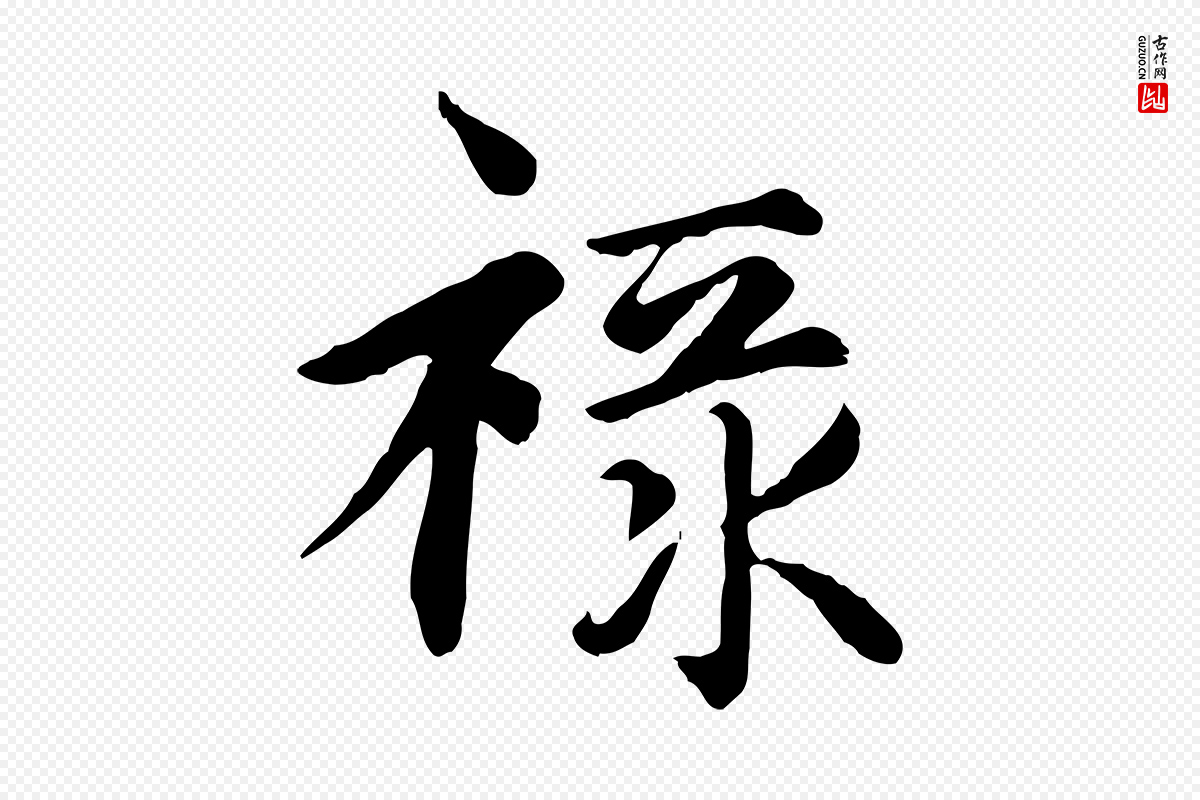 元代赵孟頫《卫淑媛墓志》中的“祿(禄)”字书法矢量图下载