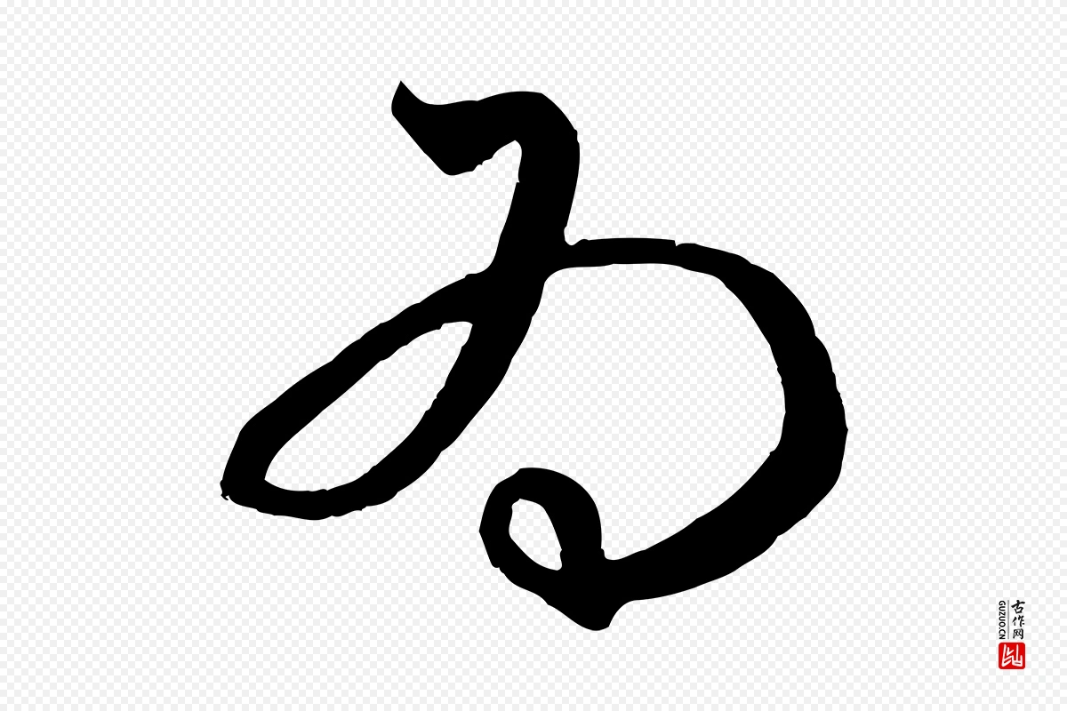 元代赵孟頫《临右军帖》中的“為(为)”字书法矢量图下载