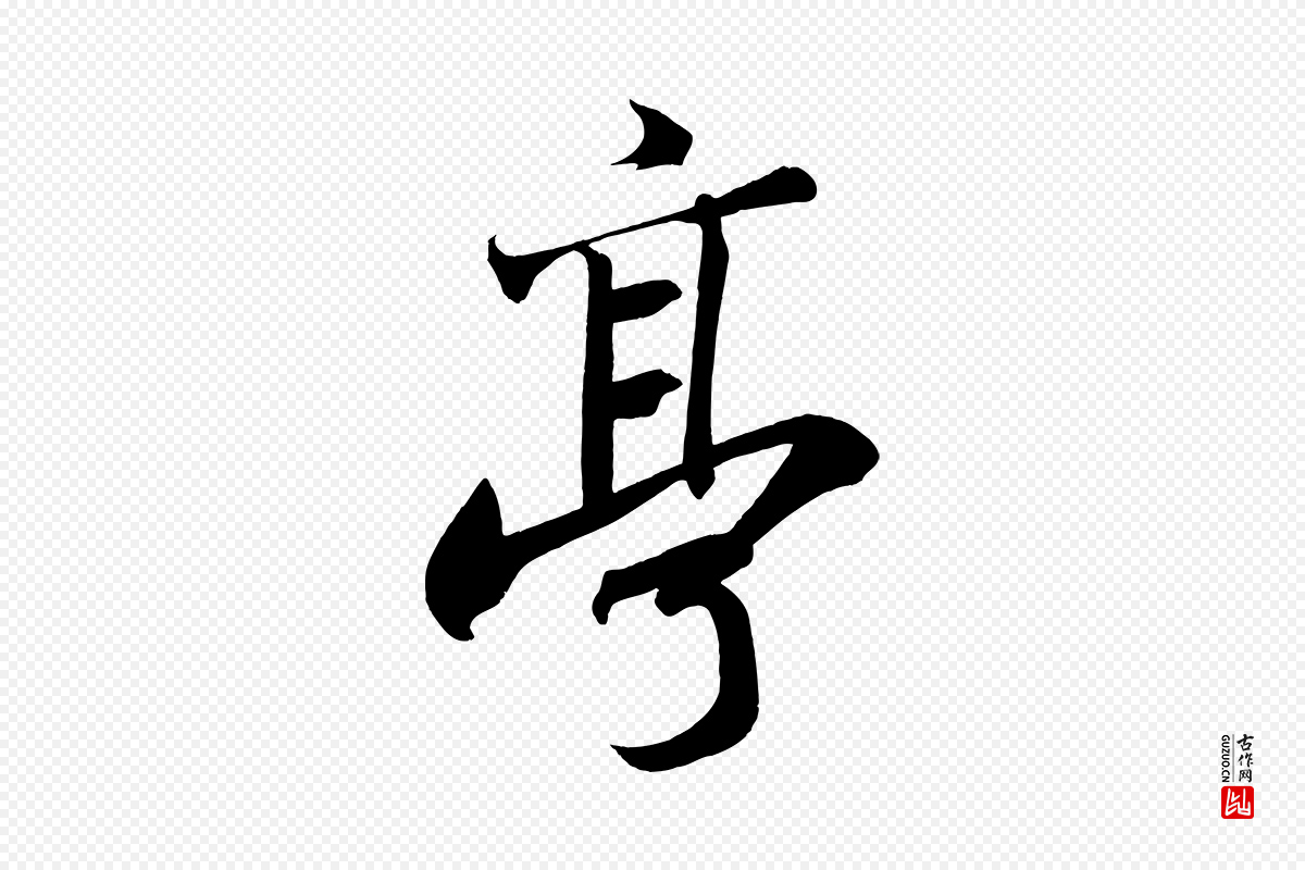 宋代苏轼《武昌西山诗》中的“亭”字书法矢量图下载