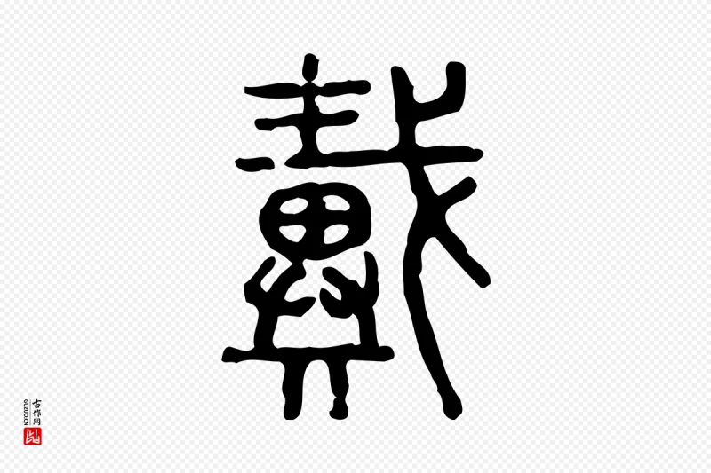 东汉许慎《说文解字》中的“戴”字书法矢量图下载