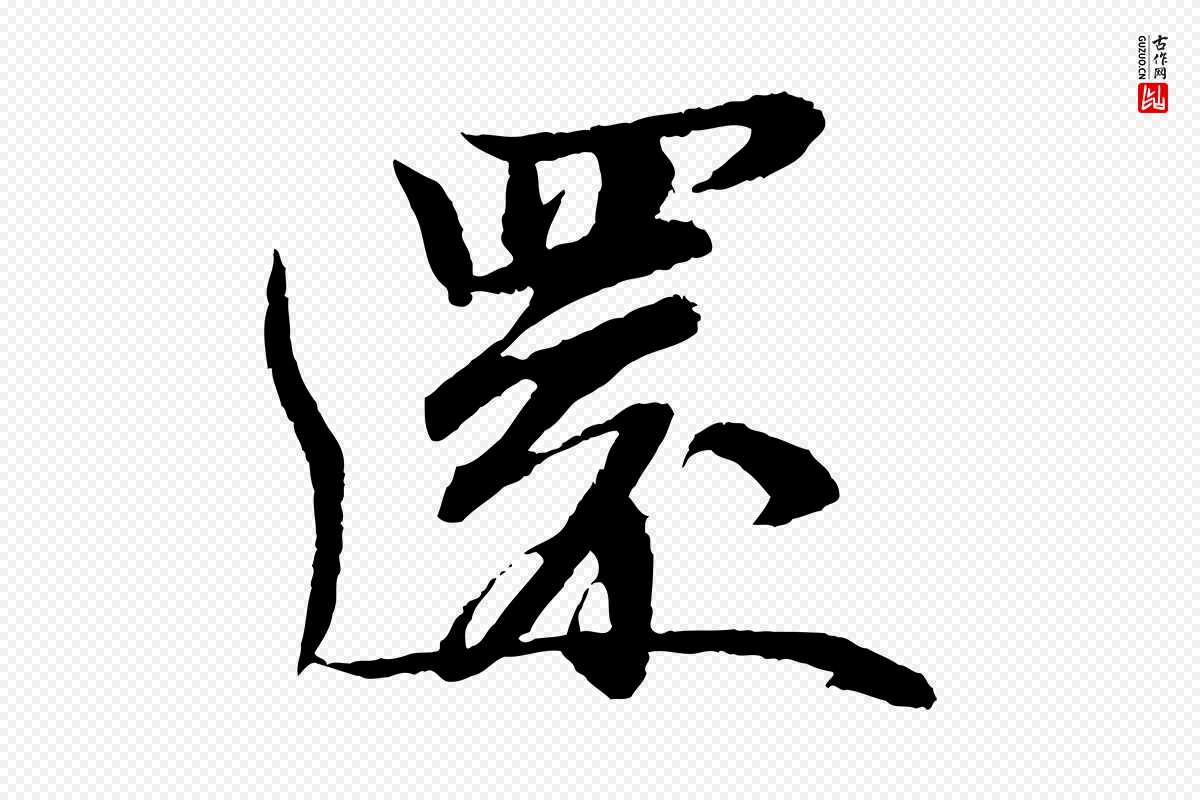 宋代苏轼《石恪画维摩赞》中的“還(还)”字书法矢量图下载