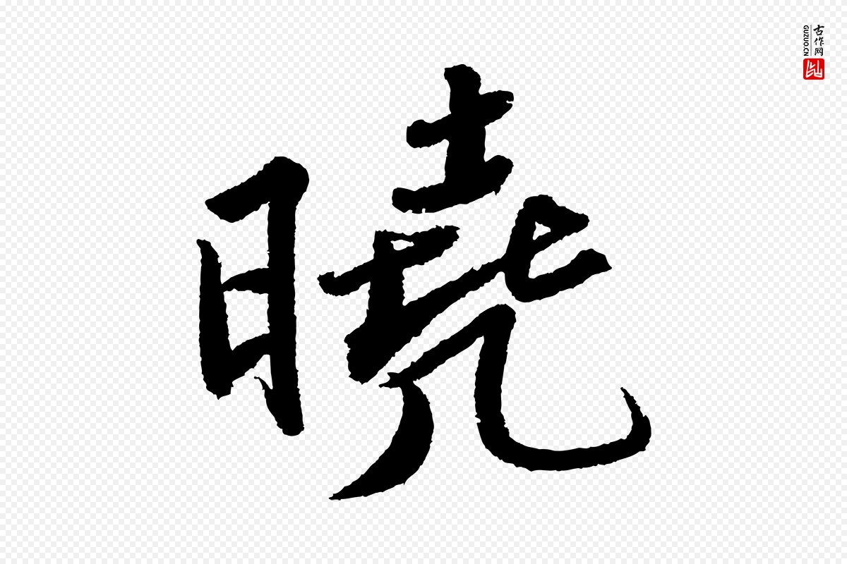 宋代苏轼《武昌西山诗》中的“曉(晓)”字书法矢量图下载