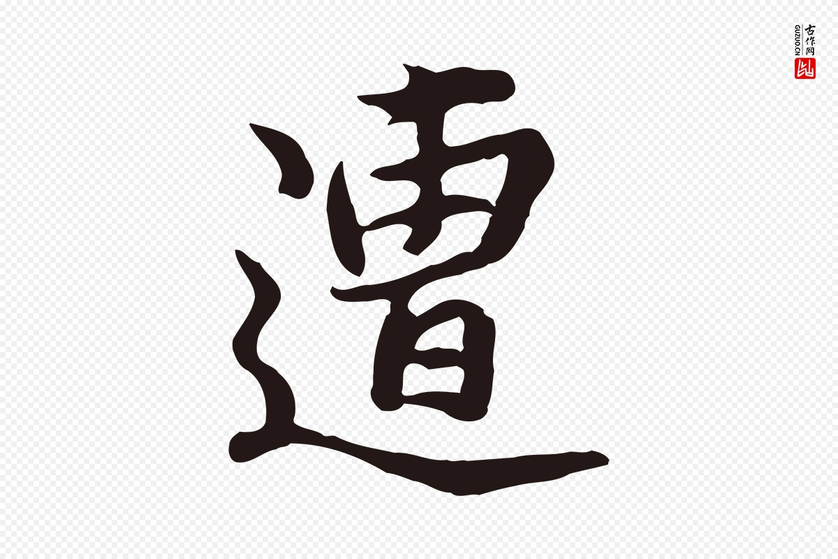 元代邓文原《邓佥事平安家书》中的“遭”字书法矢量图下载