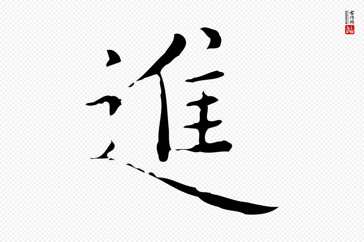 明代祝允明《跋修史帖》中的“進(进)”字书法矢量图下载