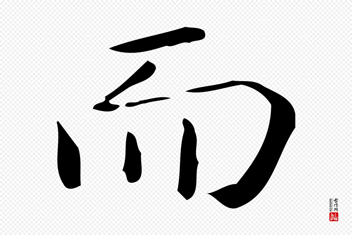 唐代《临右军东方先生画赞》中的“而”字书法矢量图下载