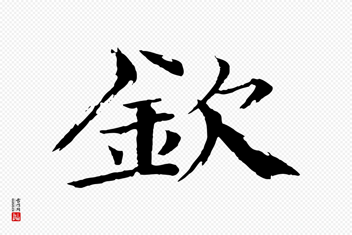 宋代欧阳修《与端明帖》中的“欽(钦)”字书法矢量图下载