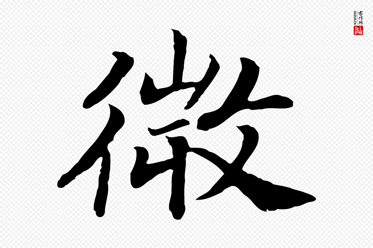 宋代高宗《嵇康养生论》中的“微”字书法矢量图下载