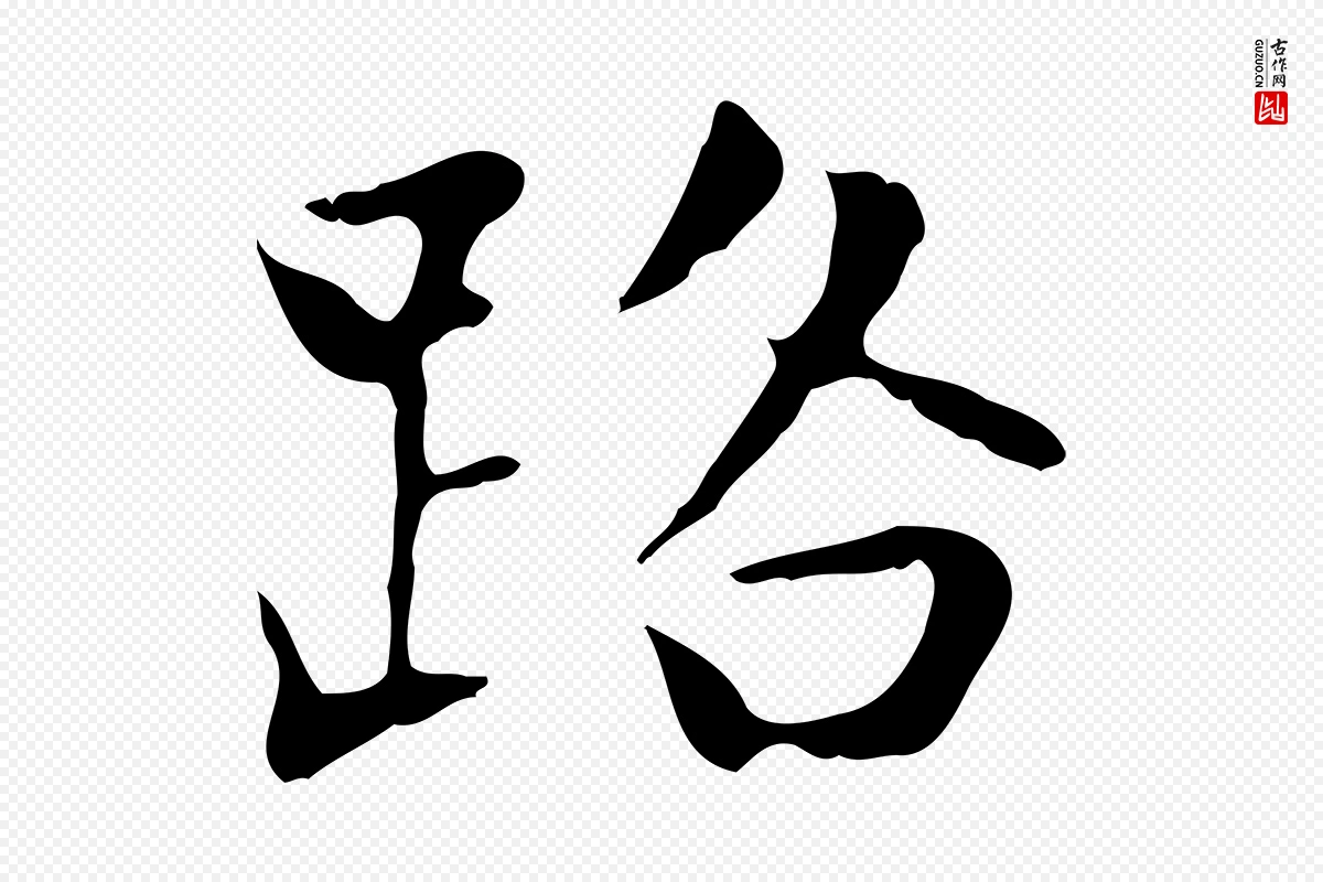 元代赵孟頫《太平兴国禅寺碑》中的“路”字书法矢量图下载