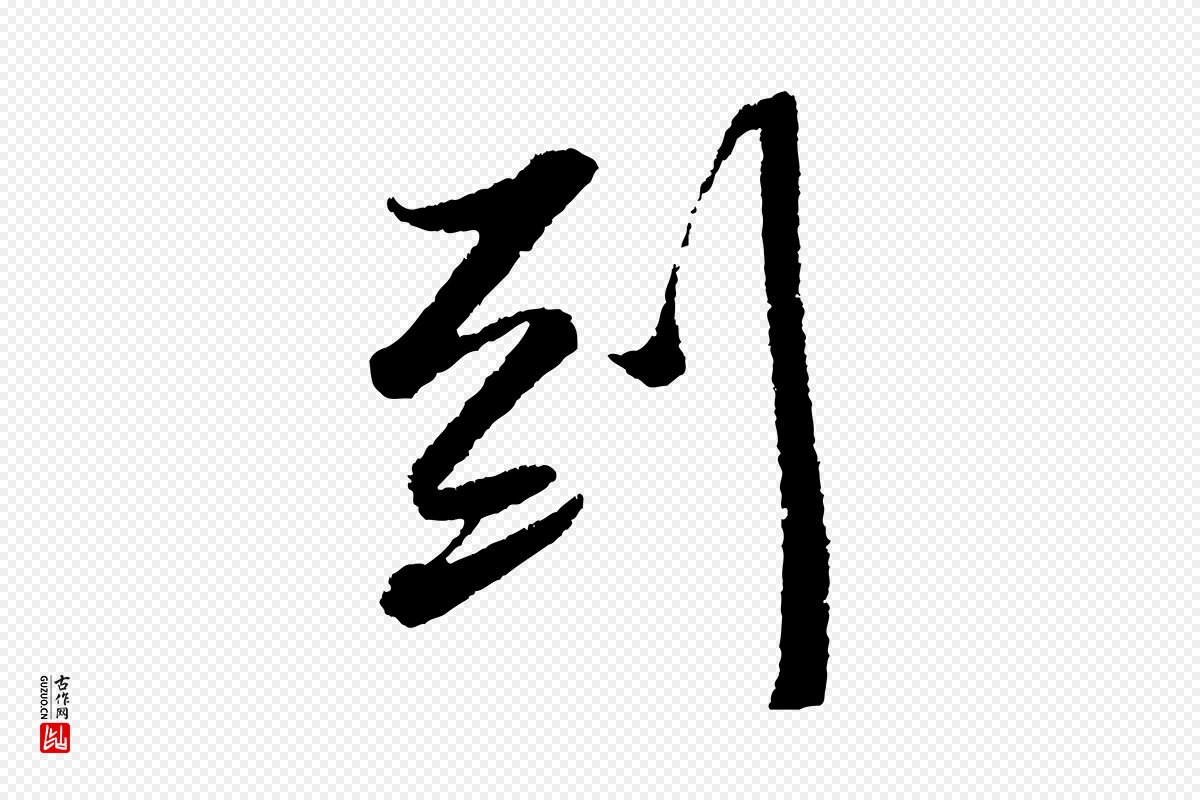 宋代苏轼《武昌西山诗》中的“到”字书法矢量图下载