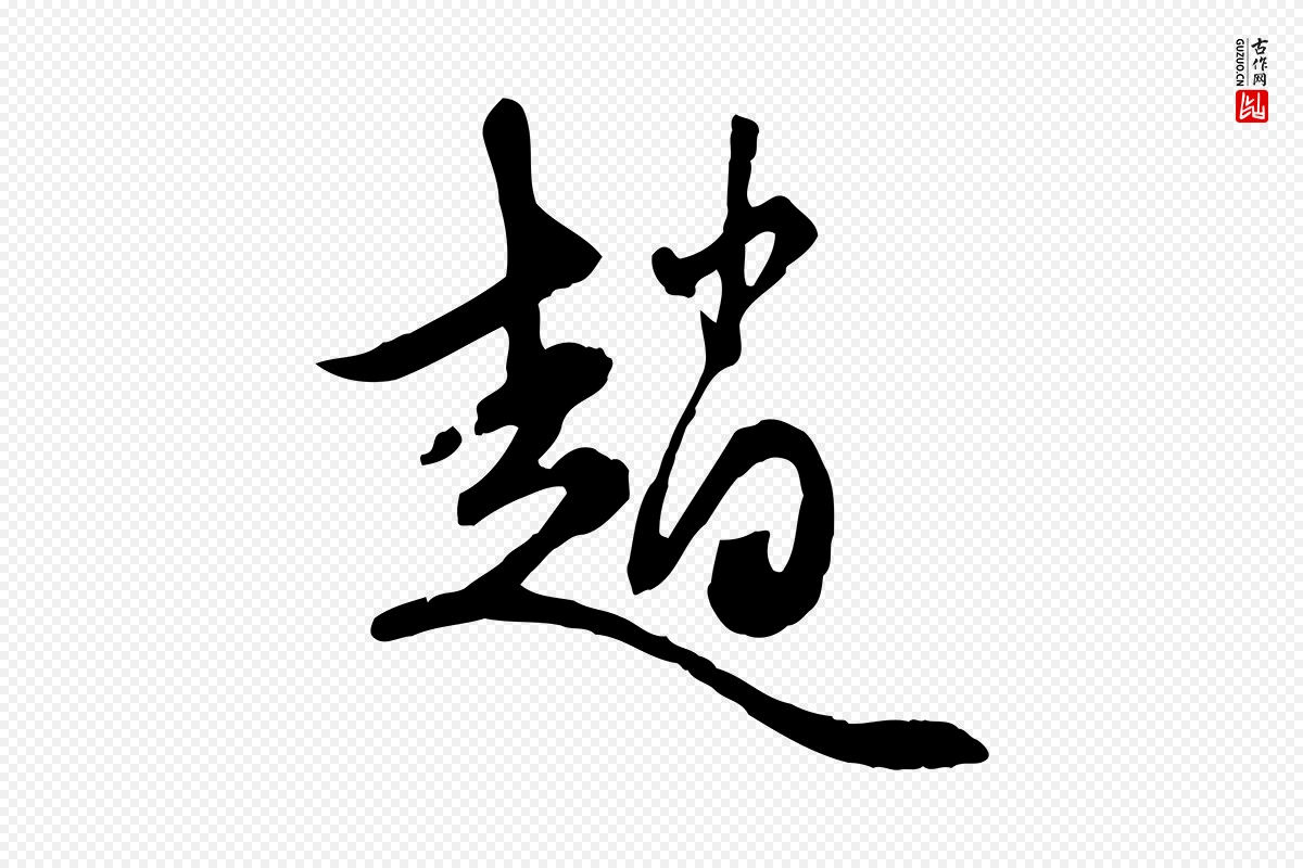 元代赵孟頫《与中峰札》中的“趙(赵)”字书法矢量图下载