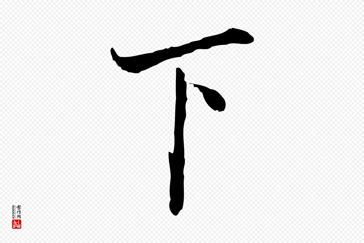 宋代叶清臣《近遣帖》中的“下”字书法矢量图下载