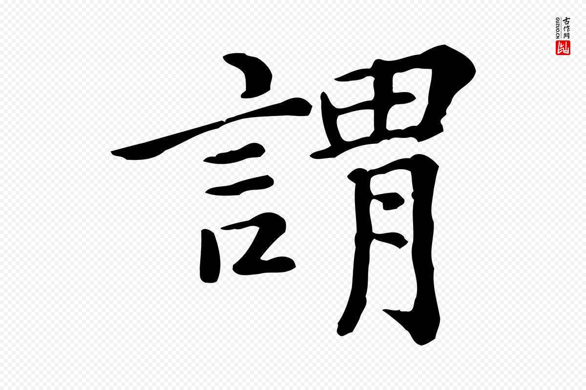 元代倪瓒《跋拜中岳命作》中的“謂(谓)”字书法矢量图下载