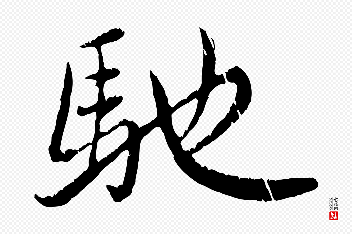 元代赵孟頫《感兴诗并序》中的“馳(驰)”字书法矢量图下载