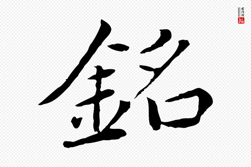 元代胡助《跋道服赞》中的“銘(铭)”字书法矢量图下载