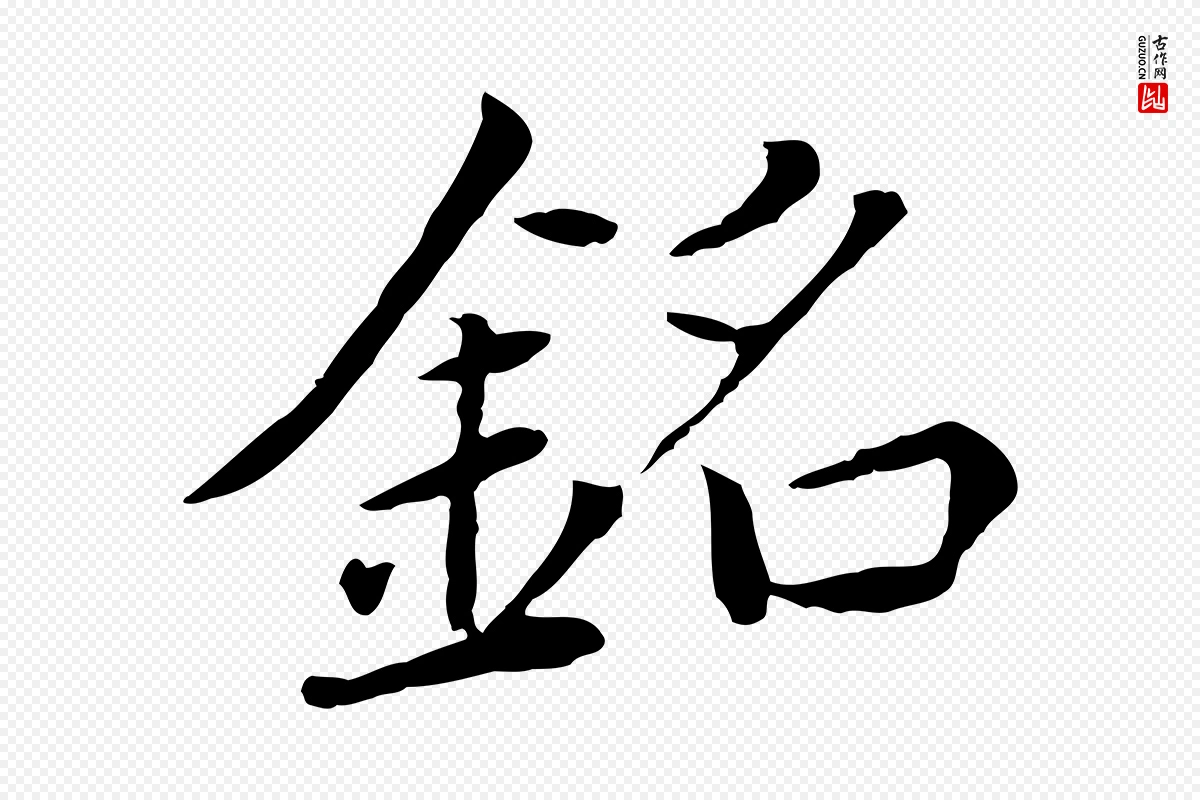 元代胡助《跋道服赞》中的“銘(铭)”字书法矢量图下载