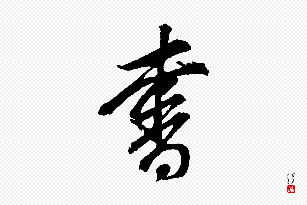 明代董其昌《题画十跋》中的“書(书)”字书法矢量图下载