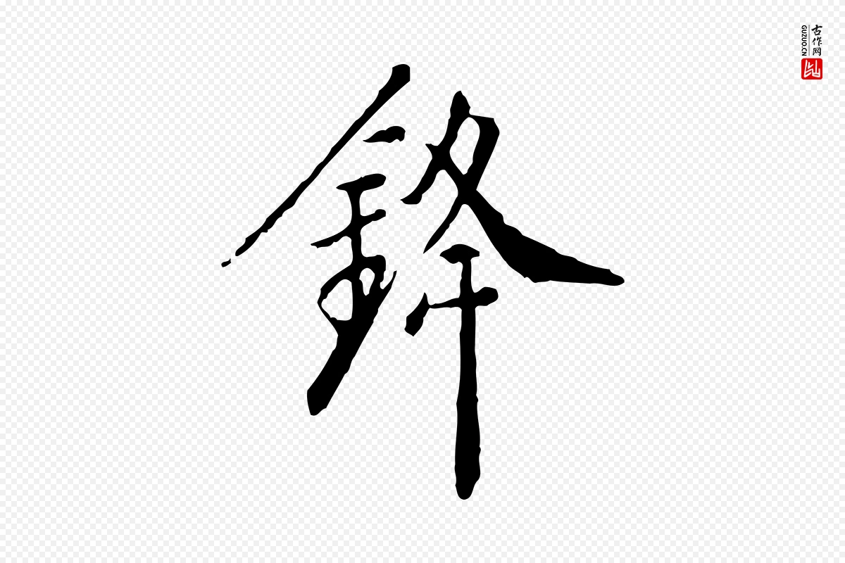 明代徐守和《跋保母帖》中的“鋒(锋)”字书法矢量图下载