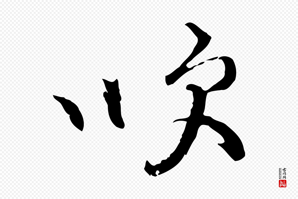 宋代史浩《霜天帖》中的“吹”字书法矢量图下载