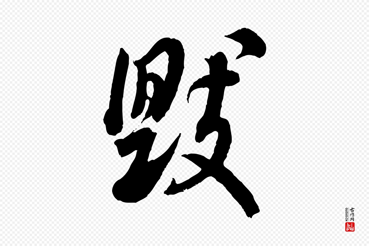 宋代米芾《捕蝗帖》中的“毀(毁)”字书法矢量图下载