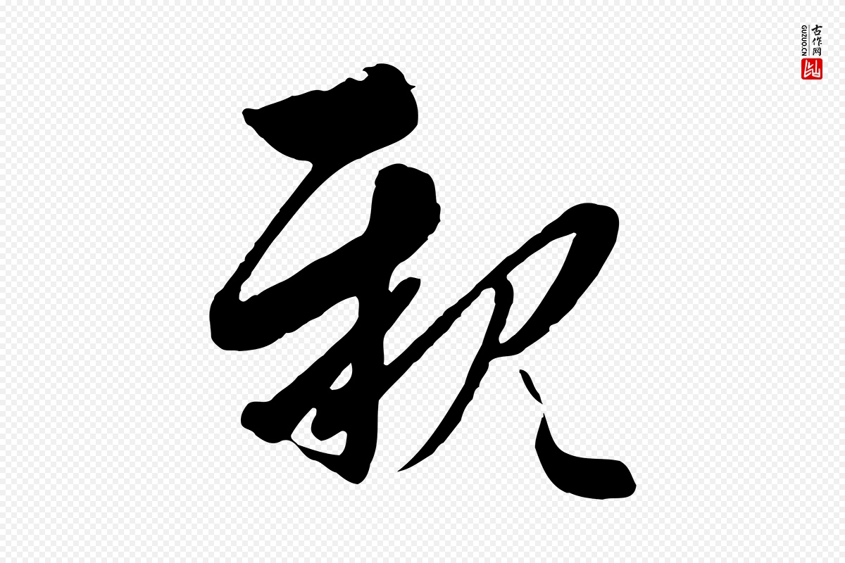 元代沈右《与寓斋帖》中的“親(亲)”字书法矢量图下载