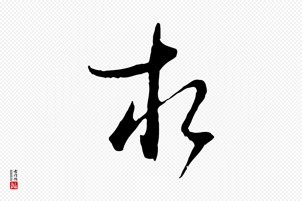 元代卫仁《与九成帖》中的“相”字书法矢量图下载