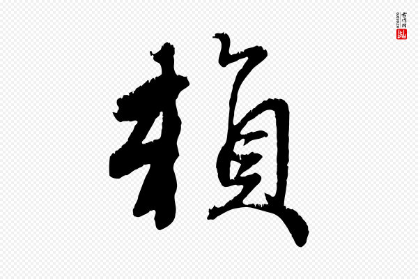 赵孟頫《与师孟帖》賴(赖)