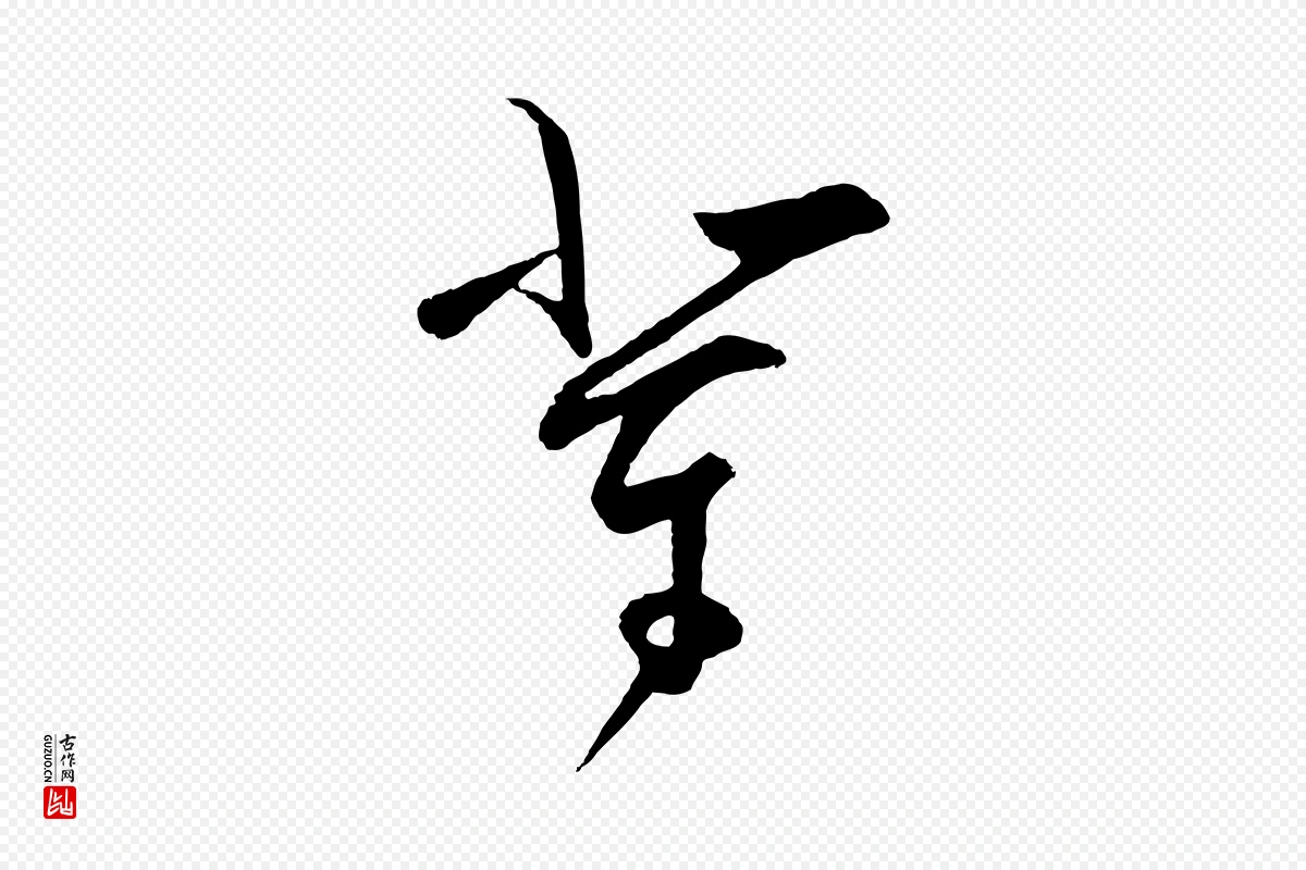 明代王守仁《与日仁帖》中的“輩(辈)”字书法矢量图下载