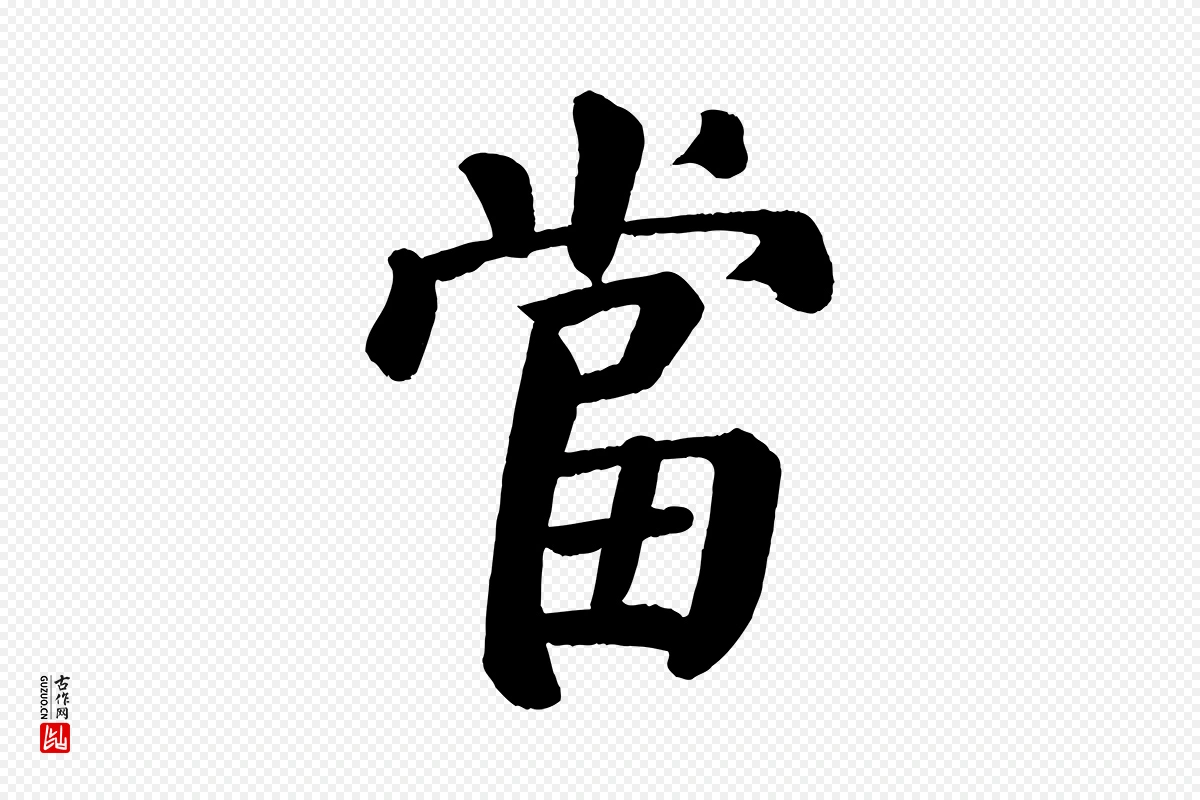 唐代颜真卿《自书告身帖》中的“當(当)”字书法矢量图下载