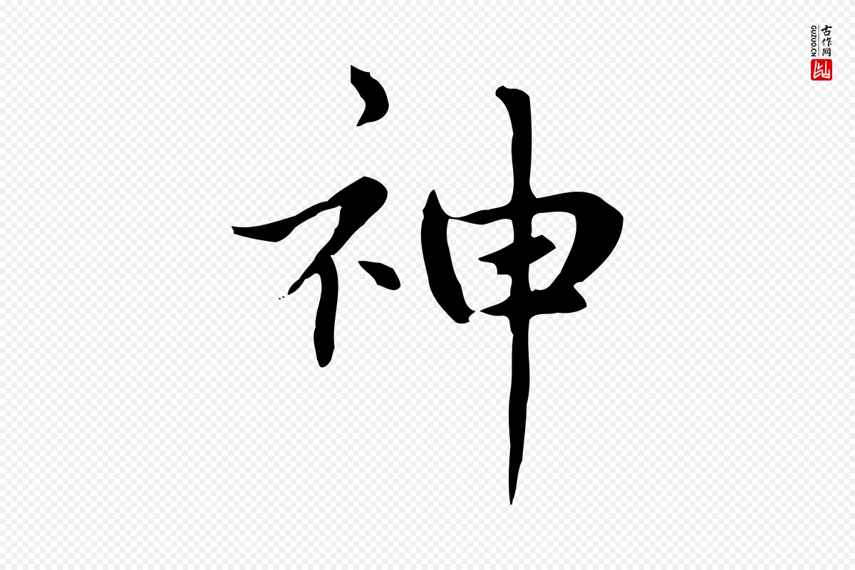 元代赵孟頫《太平兴国禅寺碑》中的“神”字书法矢量图下载